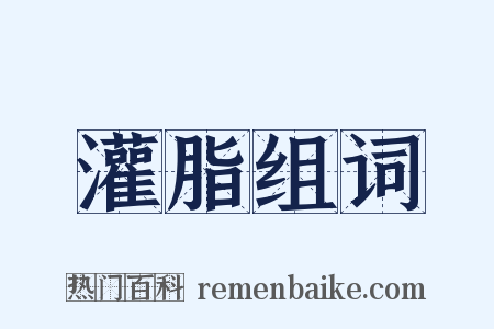 灌脂组词是什么意思的图片